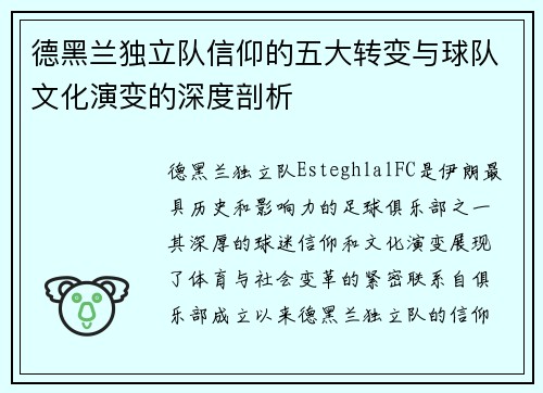 德黑兰独立队信仰的五大转变与球队文化演变的深度剖析