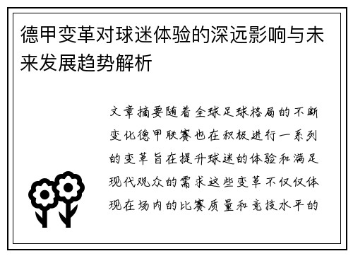 德甲变革对球迷体验的深远影响与未来发展趋势解析