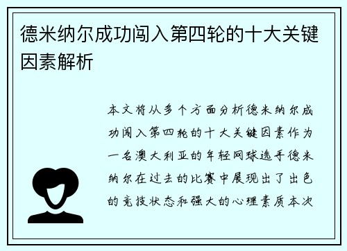 德米纳尔成功闯入第四轮的十大关键因素解析