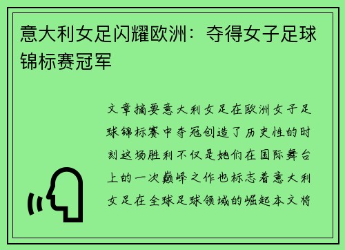 意大利女足闪耀欧洲：夺得女子足球锦标赛冠军