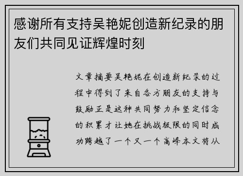 感谢所有支持吴艳妮创造新纪录的朋友们共同见证辉煌时刻