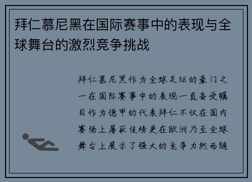 拜仁慕尼黑在国际赛事中的表现与全球舞台的激烈竞争挑战