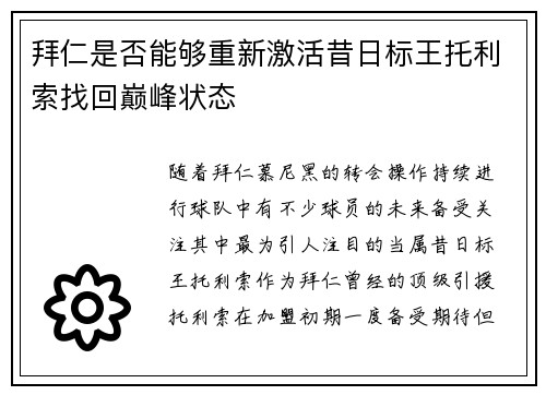 拜仁是否能够重新激活昔日标王托利索找回巅峰状态