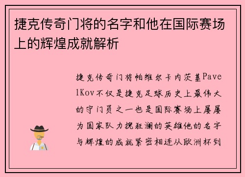 捷克传奇门将的名字和他在国际赛场上的辉煌成就解析