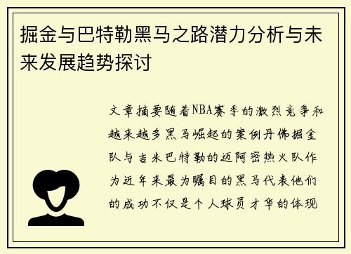 掘金与巴特勒黑马之路潜力分析与未来发展趋势探讨
