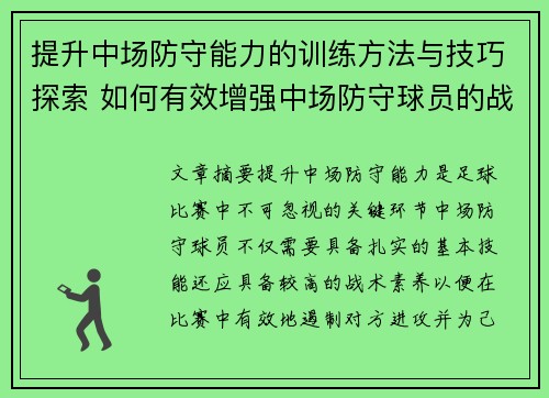 提升中场防守能力的训练方法与技巧探索 如何有效增强中场防守球员的战术素养