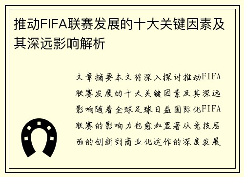 推动FIFA联赛发展的十大关键因素及其深远影响解析