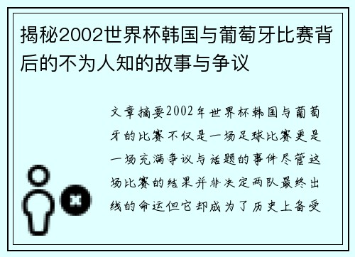揭秘2002世界杯韩国与葡萄牙比赛背后的不为人知的故事与争议