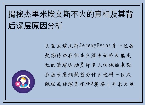揭秘杰里米埃文斯不火的真相及其背后深层原因分析