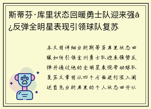 斯蒂芬·库里状态回暖勇士队迎来强势反弹全明星表现引领球队复苏