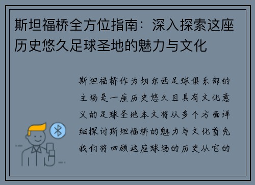 斯坦福桥全方位指南：深入探索这座历史悠久足球圣地的魅力与文化