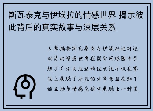 斯瓦泰克与伊埃拉的情感世界 揭示彼此背后的真实故事与深层关系