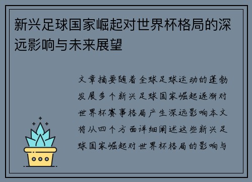 新兴足球国家崛起对世界杯格局的深远影响与未来展望