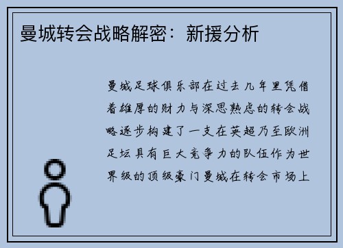 曼城转会战略解密：新援分析