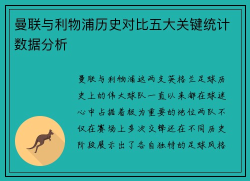 曼联与利物浦历史对比五大关键统计数据分析