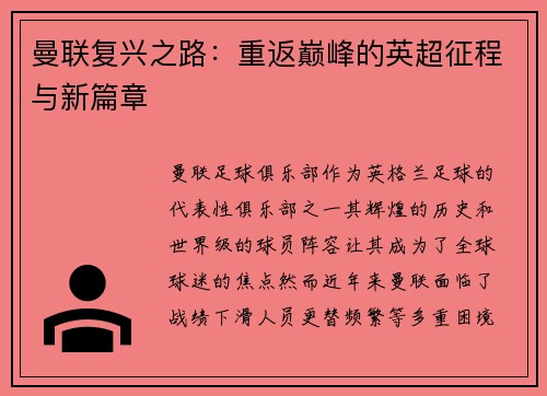 曼联复兴之路：重返巅峰的英超征程与新篇章
