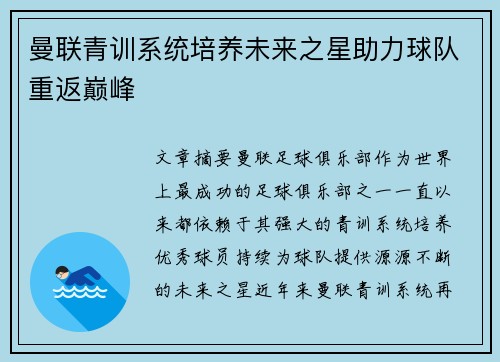 曼联青训系统培养未来之星助力球队重返巅峰