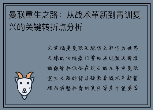 曼联重生之路：从战术革新到青训复兴的关键转折点分析