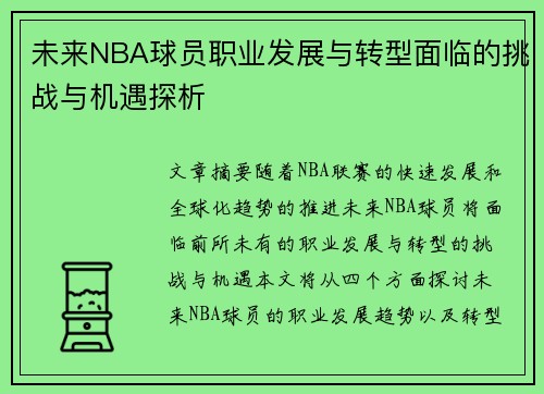 未来NBA球员职业发展与转型面临的挑战与机遇探析
