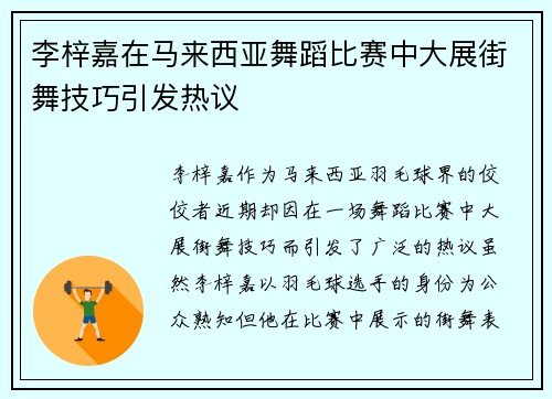 李梓嘉在马来西亚舞蹈比赛中大展街舞技巧引发热议
