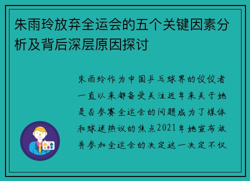 朱雨玲放弃全运会的五个关键因素分析及背后深层原因探讨