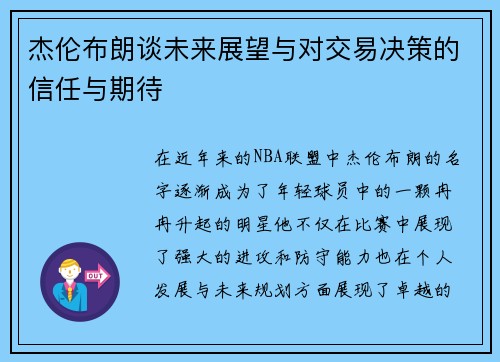 杰伦布朗谈未来展望与对交易决策的信任与期待