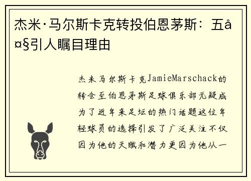 杰米·马尔斯卡克转投伯恩茅斯：五大引人瞩目理由