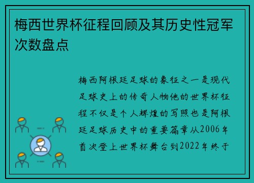 梅西世界杯征程回顾及其历史性冠军次数盘点