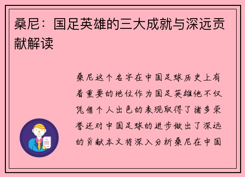桑尼：国足英雄的三大成就与深远贡献解读