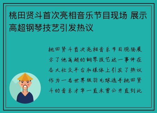 桃田贤斗首次亮相音乐节目现场 展示高超钢琴技艺引发热议 桃田贤斗首次亮相音乐节目现场 展示高超钢琴技艺引发热议