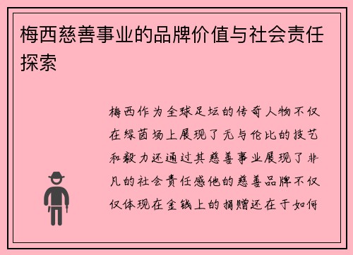 梅西慈善事业的品牌价值与社会责任探索