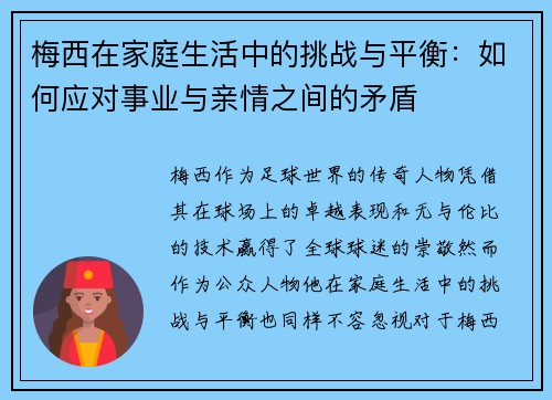 梅西在家庭生活中的挑战与平衡：如何应对事业与亲情之间的矛盾