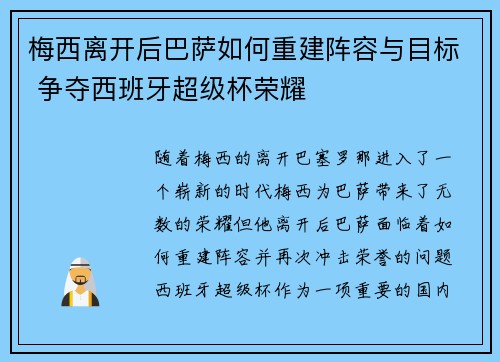 梅西离开后巴萨如何重建阵容与目标 争夺西班牙超级杯荣耀 梅西离开后巴萨如何重建阵容与目标 争夺西班牙超级杯荣耀