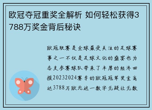 欧冠夺冠重奖全解析 如何轻松获得3788万奖金背后秘诀 欧冠夺冠重奖全解析 如何轻松获得3788万奖金背后秘诀