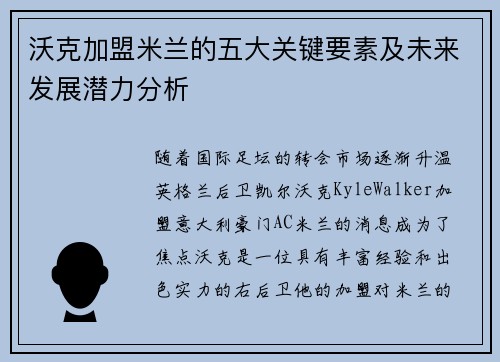 沃克加盟米兰的五大关键要素及未来发展潜力分析
