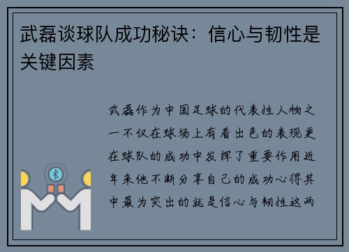 武磊谈球队成功秘诀：信心与韧性是关键因素
