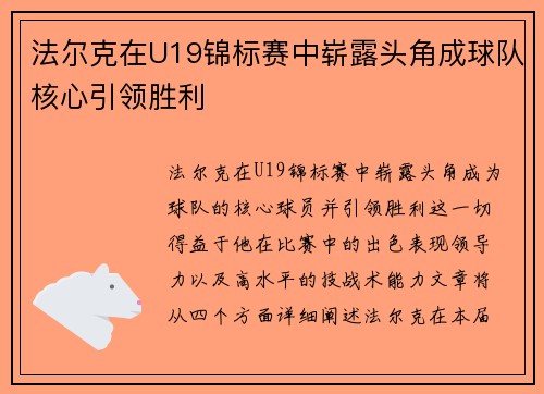 法尔克在U19锦标赛中崭露头角成球队核心引领胜利 法尔克在U19锦标赛中崭露头角成球队核心引领胜利
