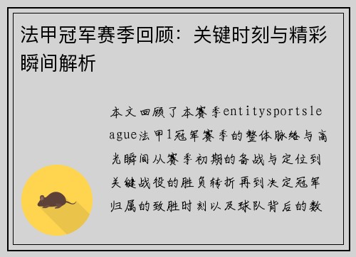 法甲冠军赛季回顾：关键时刻与精彩瞬间解析