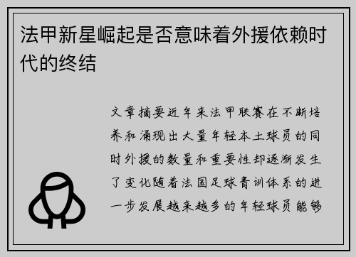 法甲新星崛起是否意味着外援依赖时代的终结