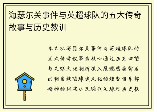 海瑟尔关事件与英超球队的五大传奇故事与历史教训 海瑟尔关事件与英超球队的五大传奇故事与历史教训
