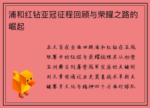 浦和红钻亚冠征程回顾与荣耀之路的崛起