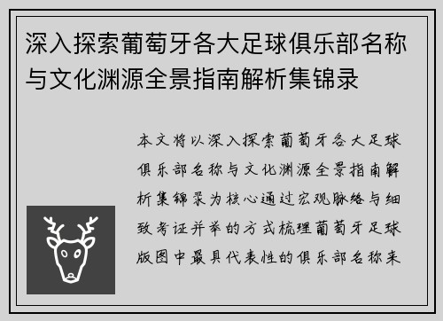 深入探索葡萄牙各大足球俱乐部名称与文化渊源全景指南解析集锦录