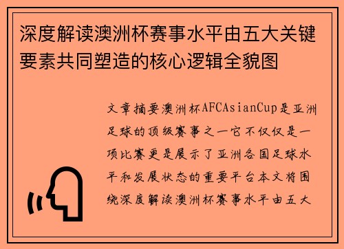 深度解读澳洲杯赛事水平由五大关键要素共同塑造的核心逻辑全貌图