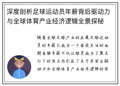深度剖析足球运动员年薪背后驱动力与全球体育产业经济逻辑全景探秘