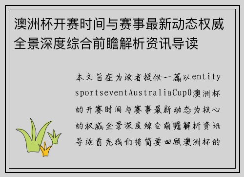 澳洲杯开赛时间与赛事最新动态权威全景深度综合前瞻解析资讯导读