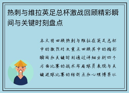热刺与维拉英足总杯激战回顾精彩瞬间与关键时刻盘点