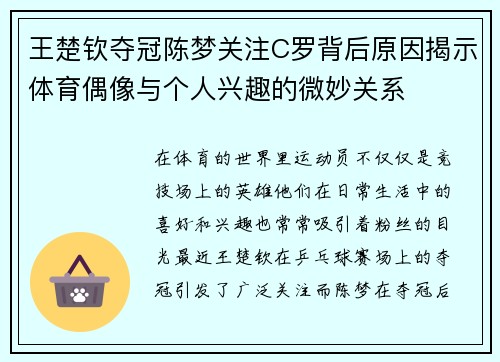 王楚钦夺冠陈梦关注C罗背后原因揭示体育偶像与个人兴趣的微妙关系