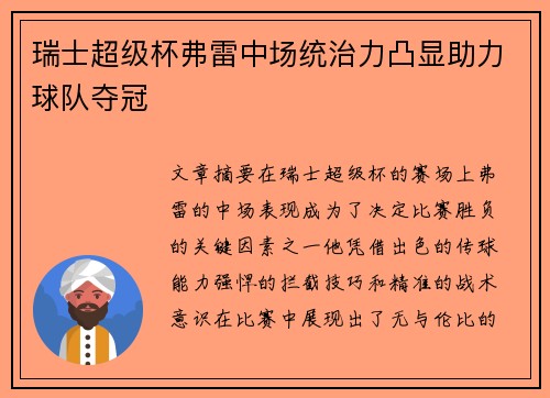 瑞士超级杯弗雷中场统治力凸显助力球队夺冠
