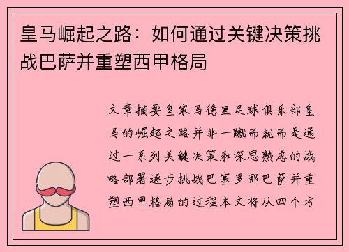 皇马崛起之路：如何通过关键决策挑战巴萨并重塑西甲格局