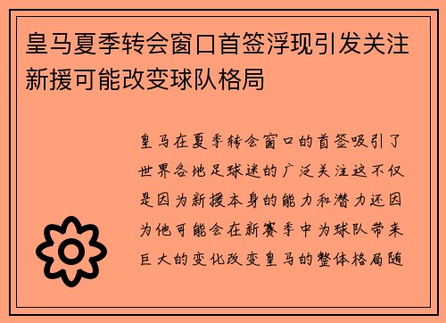 皇马夏季转会窗口首签浮现引发关注新援可能改变球队格局
